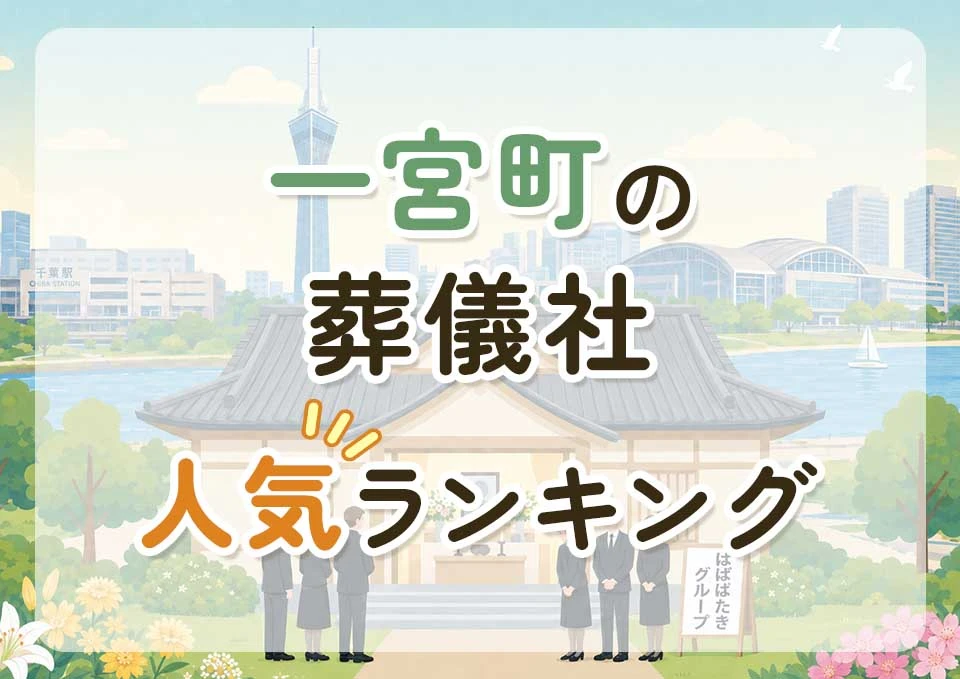 一宮町葬儀社人気ランキングトップ3のメインビジュアル