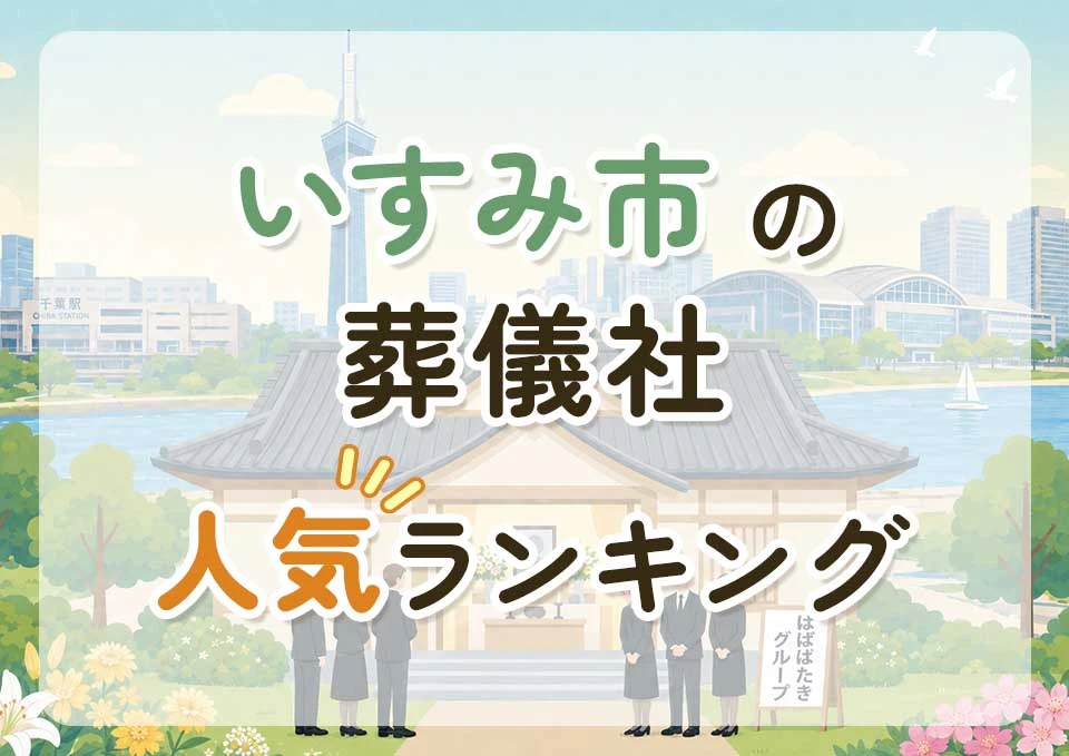 いすみ市葬儀社人気ランキングトップ3のメインビジュアル