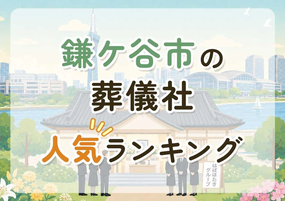 鎌ケ谷市葬儀社人気ランキングトップ3のメインビジュアル