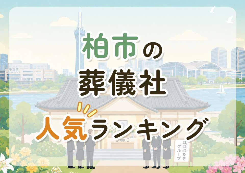 柏市葬儀社人気ランキングトップ3のメインビジュアル