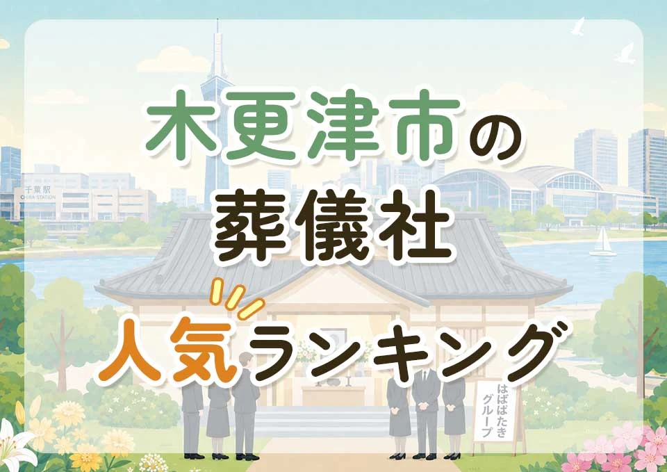 木更津市葬儀社人気ランキングトップ3のメインビジュアル
