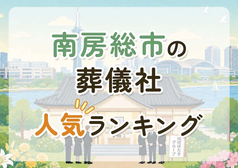南房総市葬儀社人気ランキングトップ3のメインビジュアル