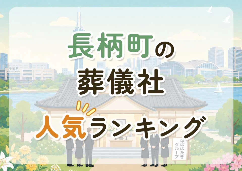 長柄町葬儀社人気ランキングトップ3のメインビジュアル
