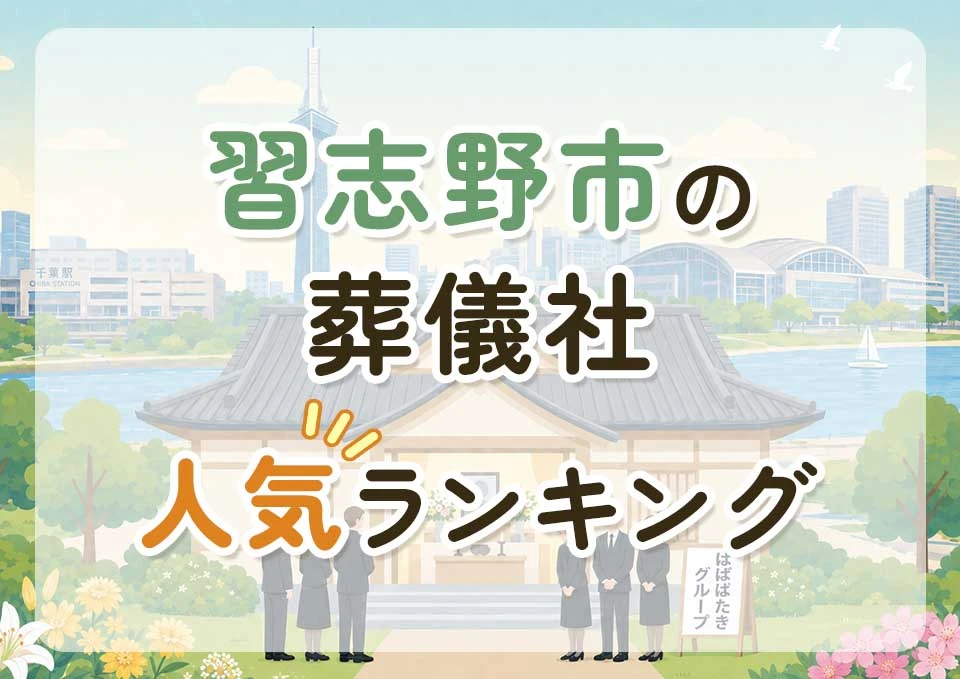 習志野市葬儀社人気ランキングトップ3のメインビジュアル