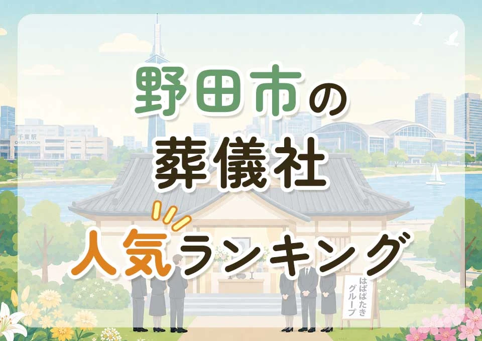 野田市葬儀社人気ランキングトップ3のメインビジュアル