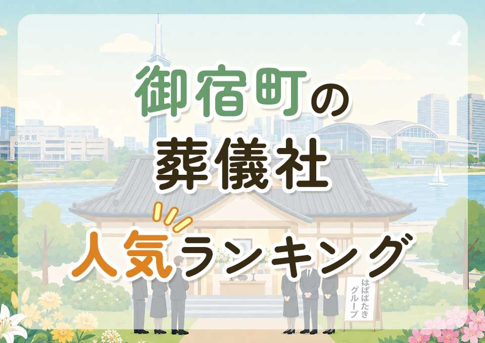 御宿町葬儀社人気ランキングトップ3のメインビジュアル