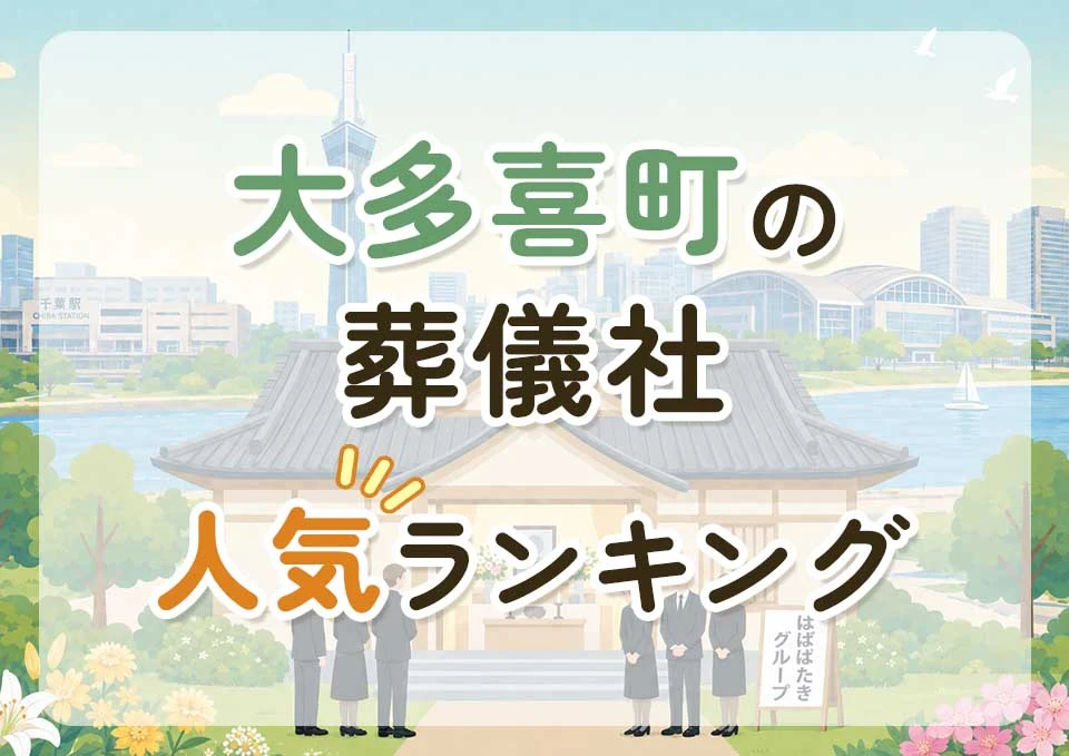 大多喜町葬儀社人気ランキングトップ3のメインビジュアル