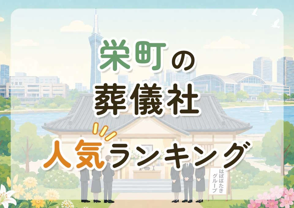 栄町葬儀社人気ランキングトップ3のメインビジュアル