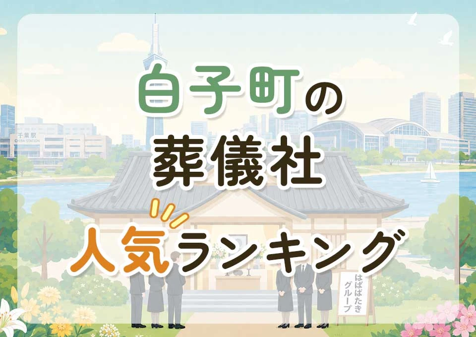 白子町葬儀社人気ランキングトップ3のメインビジュアル