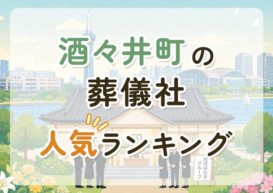 酒々井町葬儀社人気ランキングトップ3のメインビジュアル