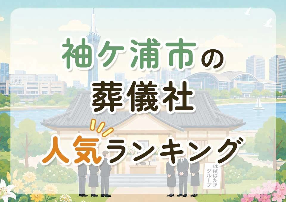 袖ケ浦市葬儀社人気ランキングトップ3のメインビジュアル