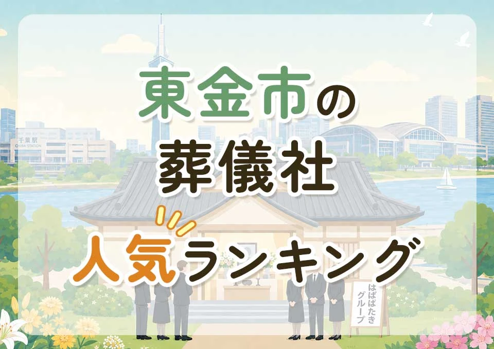 東金市葬儀社人気ランキングトップ3のメインビジュアル