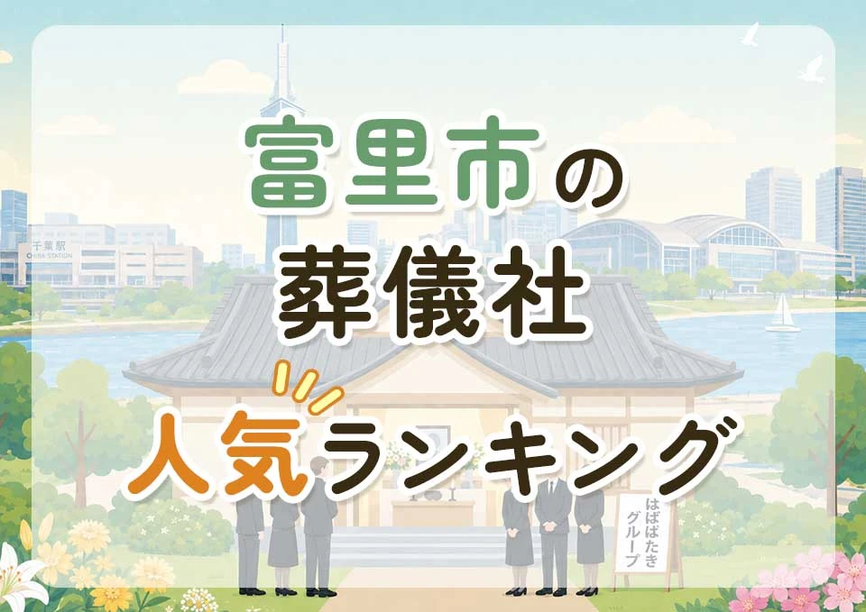 富里市葬儀社人気ランキングトップ3のメインビジュアル