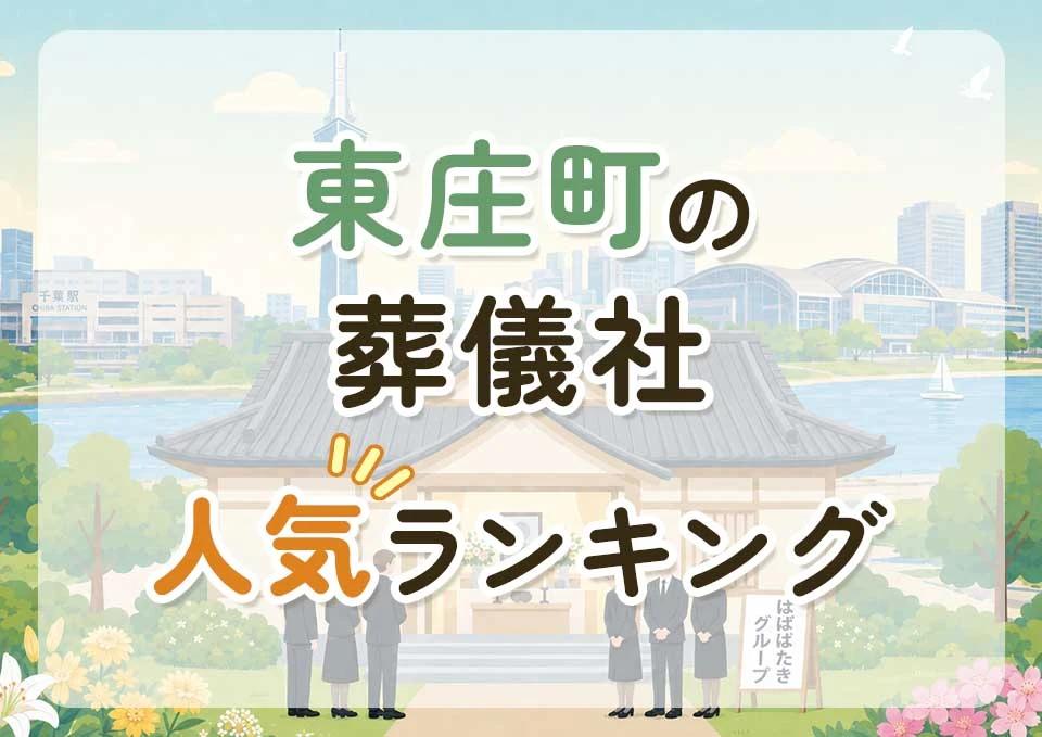 東庄町葬儀社人気ランキングトップ3のメインビジュアル
