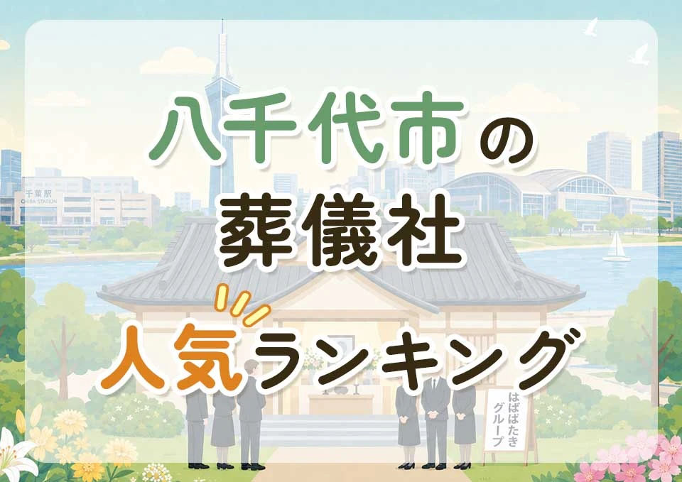 八千代市葬儀社人気ランキングトップ3のメインビジュアル