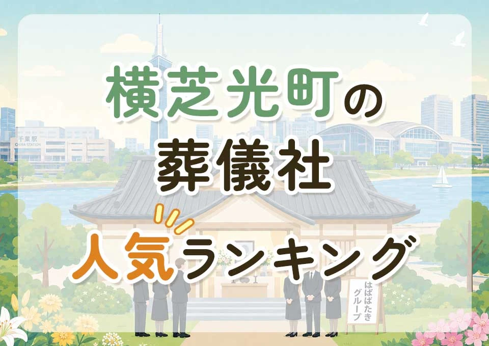 横芝光町葬儀社人気ランキングトップ3のメインビジュアル