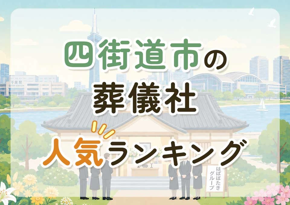 四街道市葬儀社人気ランキングトップ3のメインビジュアル