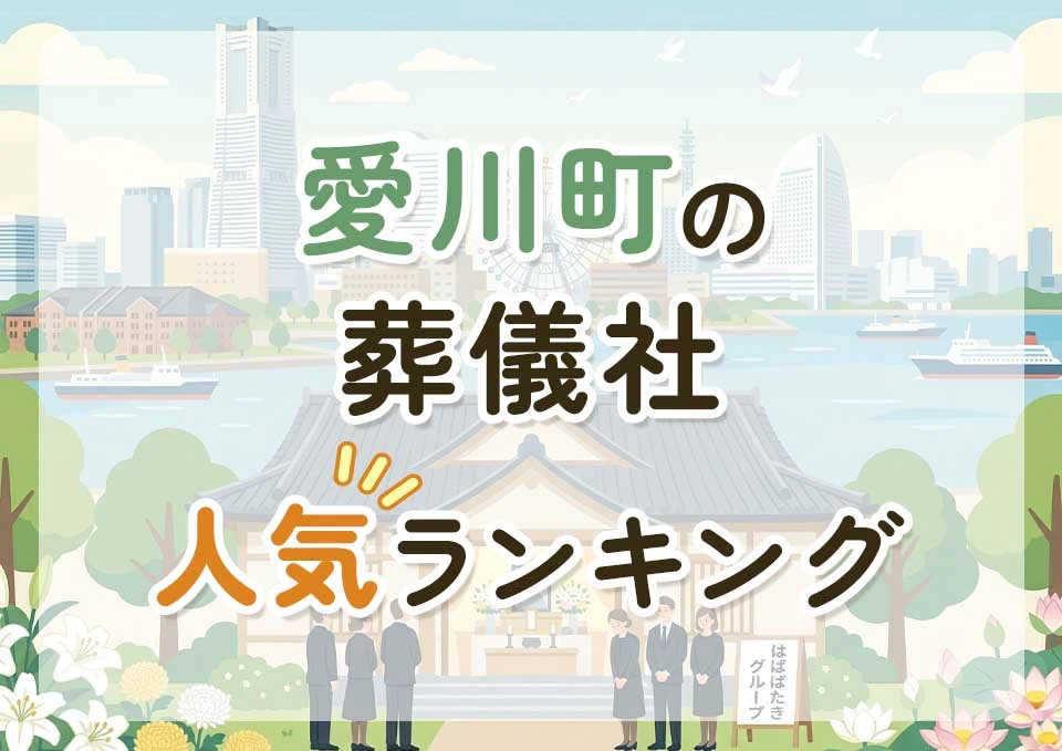 愛川町葬儀社人気ランキングトップ3のメインビジュアル
