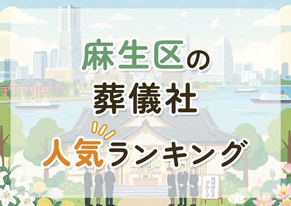 麻生区葬儀社人気ランキングトップ3のメインビジュアル