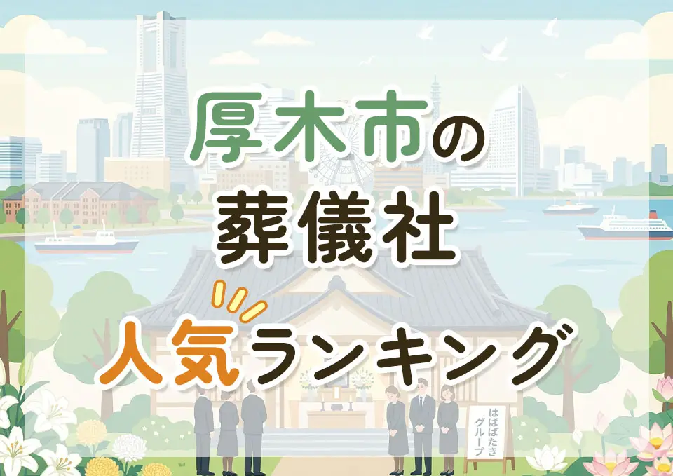 厚木市葬儀社人気ランキングトップ3のメインビジュアル