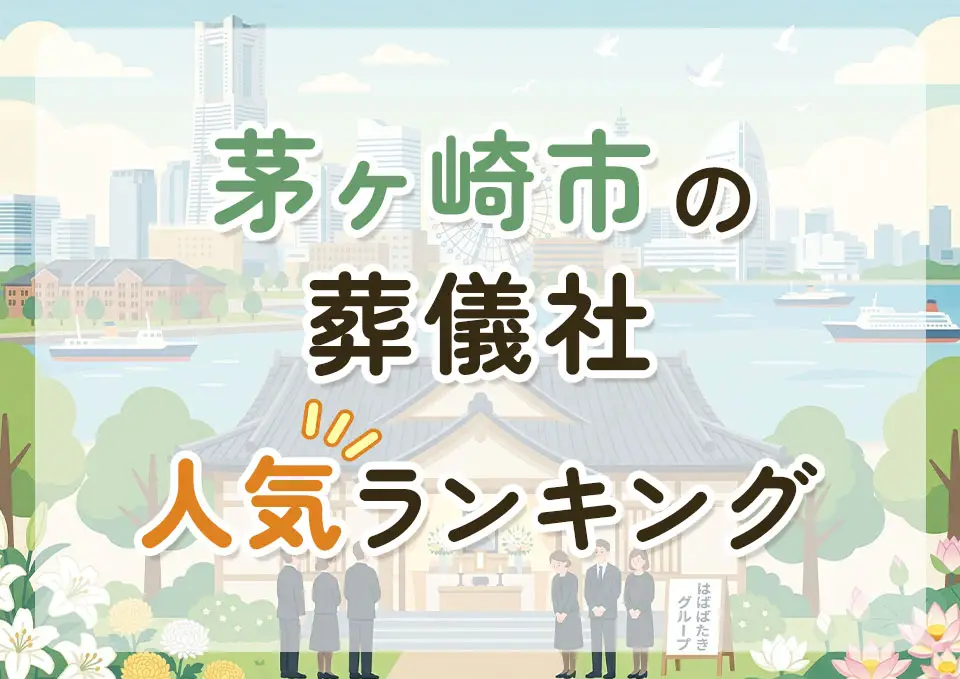 茅ヶ崎市葬儀社人気ランキングトップ3のメインビジュアル