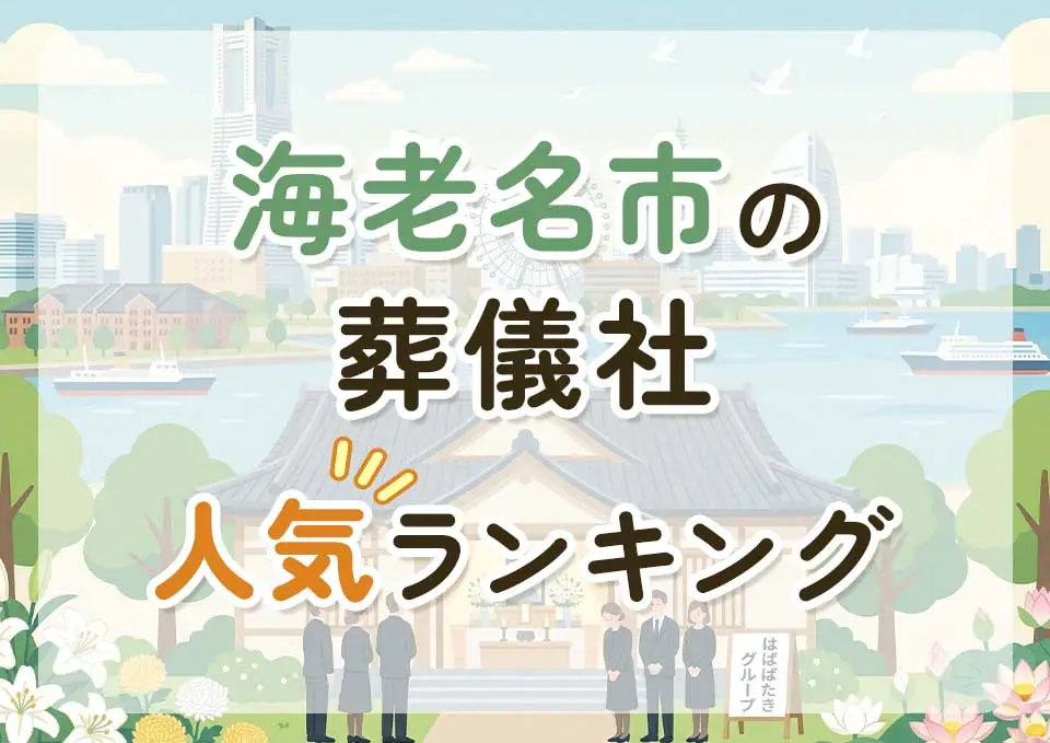 海老名市葬儀社人気ランキングトップ3のメインビジュアル