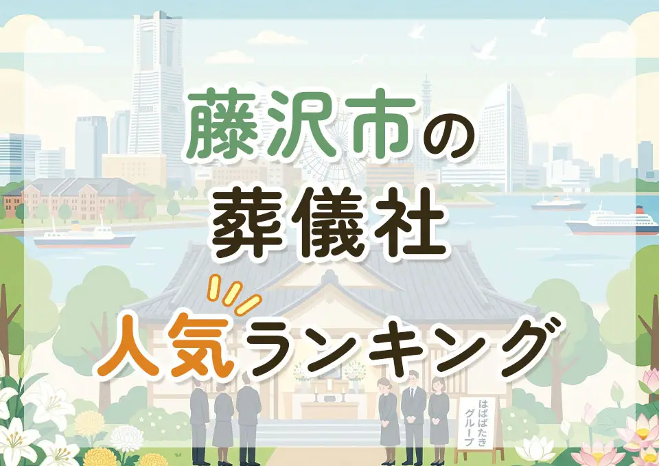 藤沢市葬儀社人気ランキングトップ3のメインビジュアル