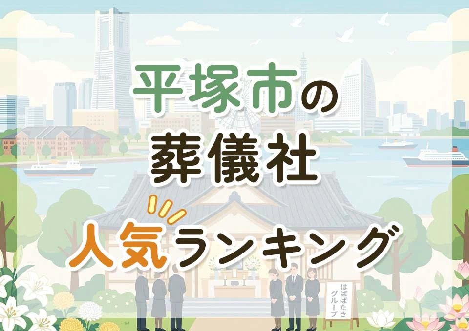 平塚市葬儀社人気ランキングトップ3のメインビジュアル
