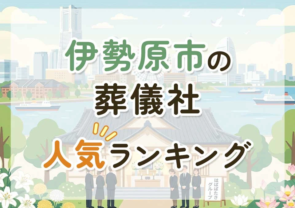 伊勢原市葬儀社人気ランキングトップ3のメインビジュアル