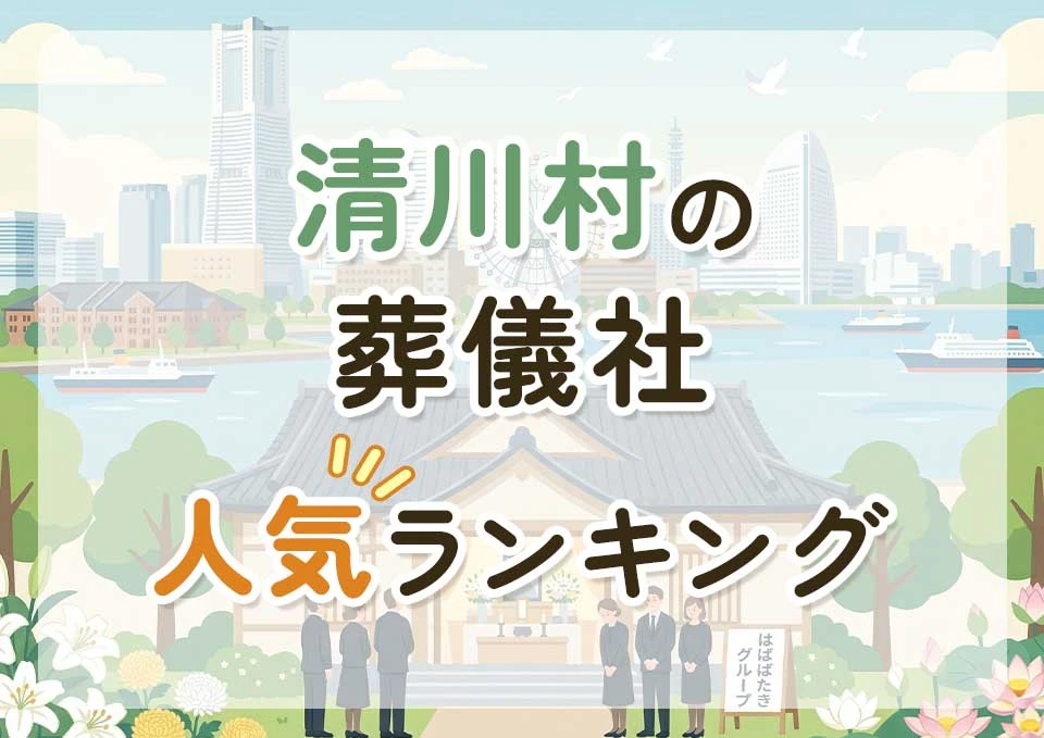 清川村葬儀社人気ランキングトップ3のメインビジュアル