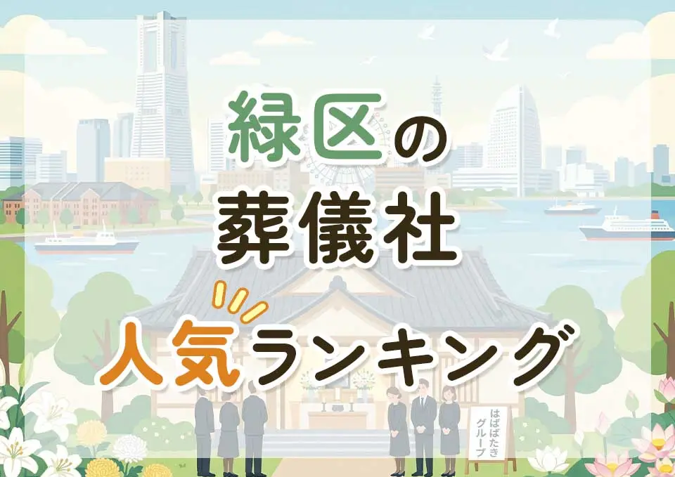 緑区葬儀社人気ランキングトップ3のメインビジュアル