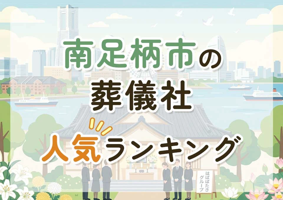 南足柄市葬儀社人気ランキングトップ3のメインビジュアル