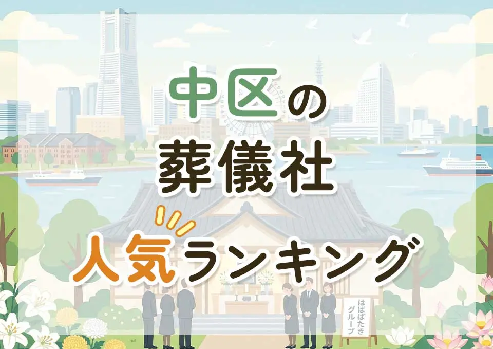 中区葬儀社人気ランキングトップ3のメインビジュアル