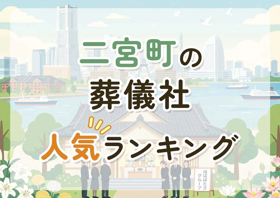二宮町葬儀社人気ランキングトップ3のメインビジュアル