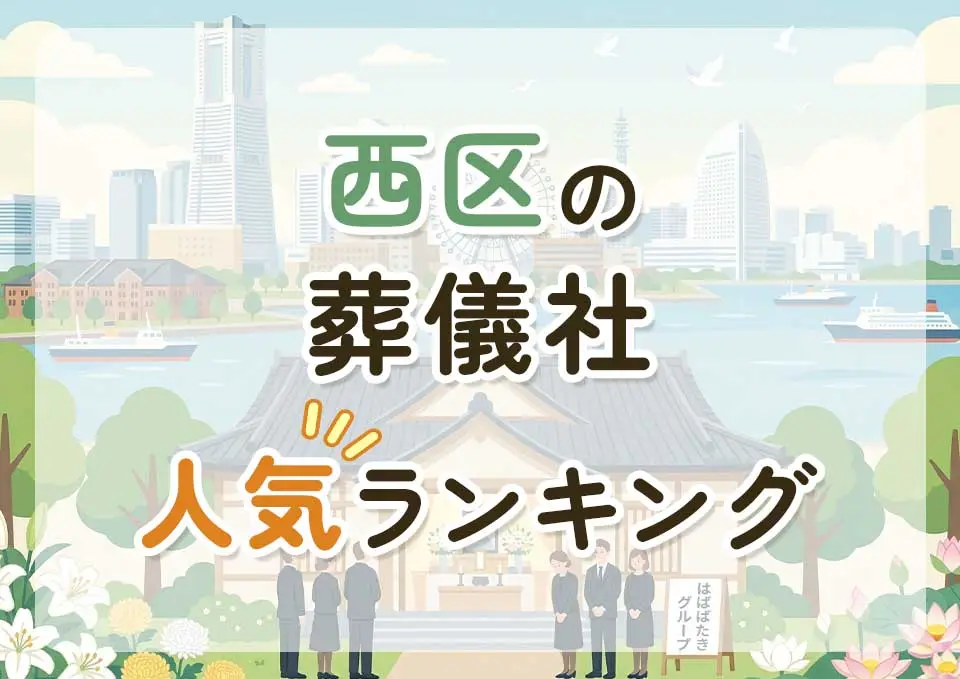 西区葬儀社人気ランキングトップ3のメインビジュアル