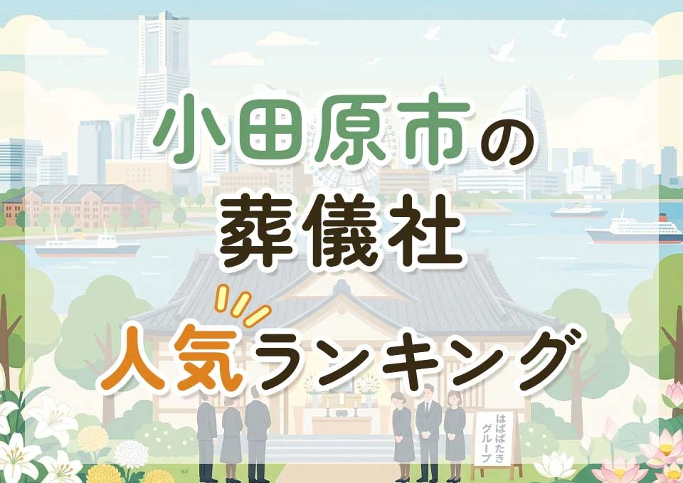 小田原市葬儀社人気ランキングトップ3のメインビジュアル