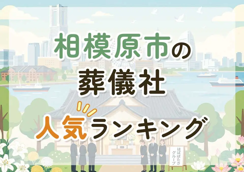 相模原市葬儀社人気ランキングトップ3のメインビジュアル
