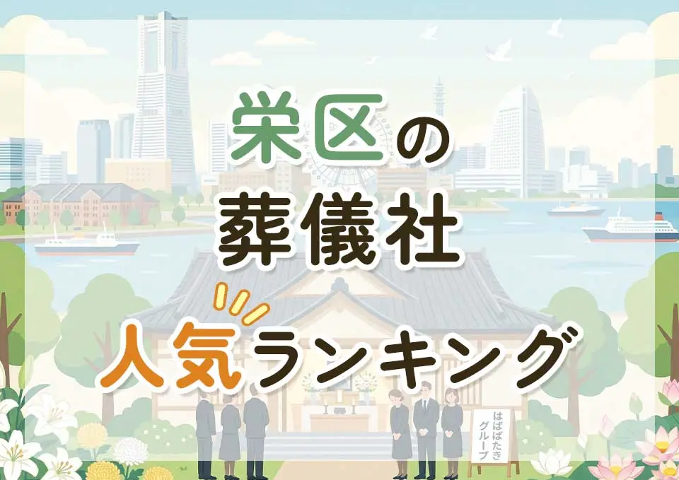 栄区葬儀社人気ランキングトップ3のメインビジュアル