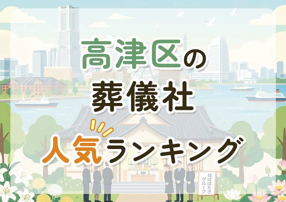 高津区葬儀社人気ランキングトップ3のメインビジュアル