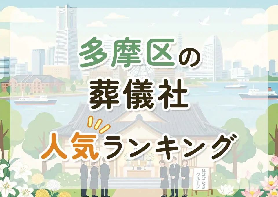 多摩区葬儀社人気ランキングトップ3のメインビジュアル