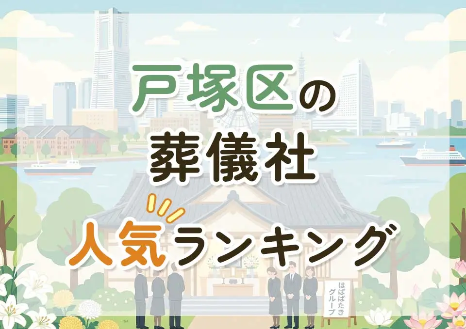 戸塚区葬儀社人気ランキングトップ3のメインビジュアル