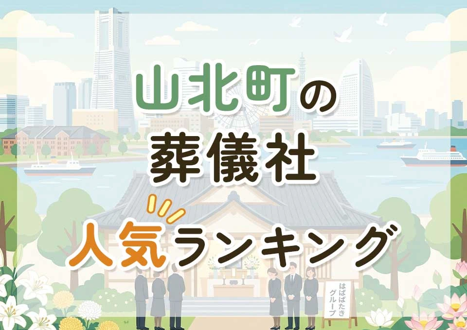 山北町葬儀社人気ランキングトップ3のメインビジュアル