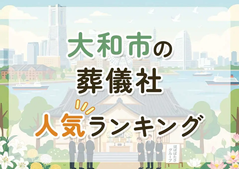 大和市葬儀社人気ランキングトップ3のメインビジュアル