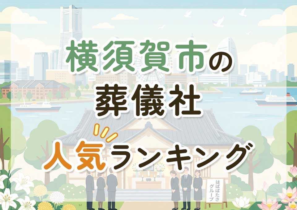横須賀市葬儀社人気ランキングトップ3のメインビジュアル
