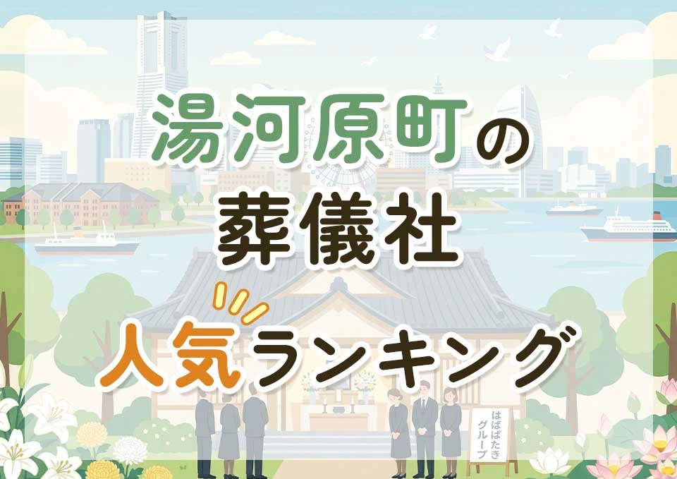 湯河原町葬儀社人気ランキングトップ3のメインビジュアル