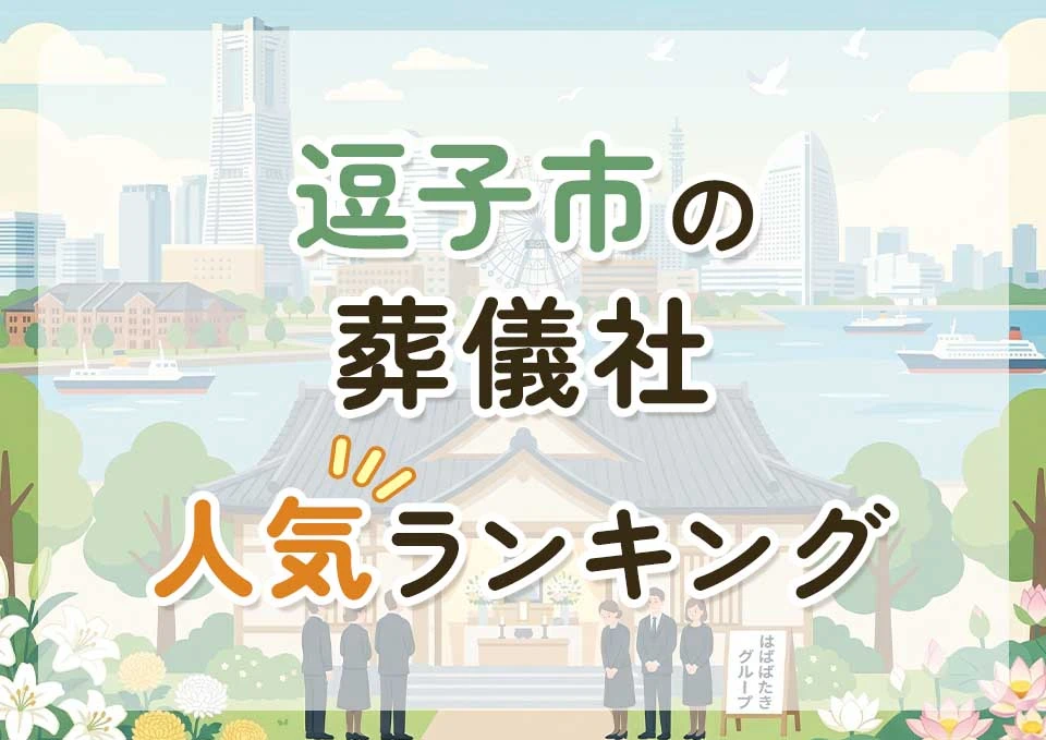 逗子市葬儀社人気ランキングトップ3のメインビジュアル