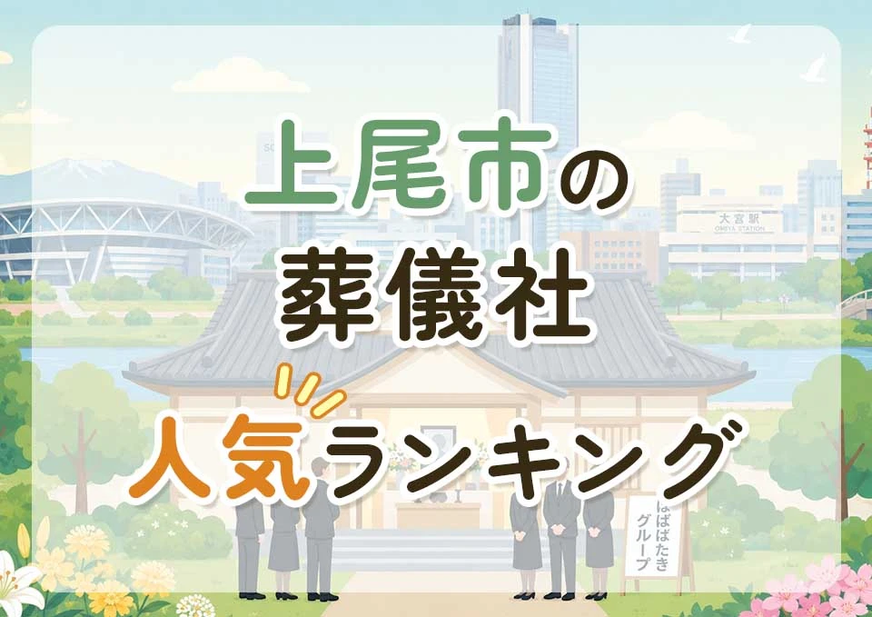 上尾市葬儀社人気ランキングトップ3のメインビジュアル