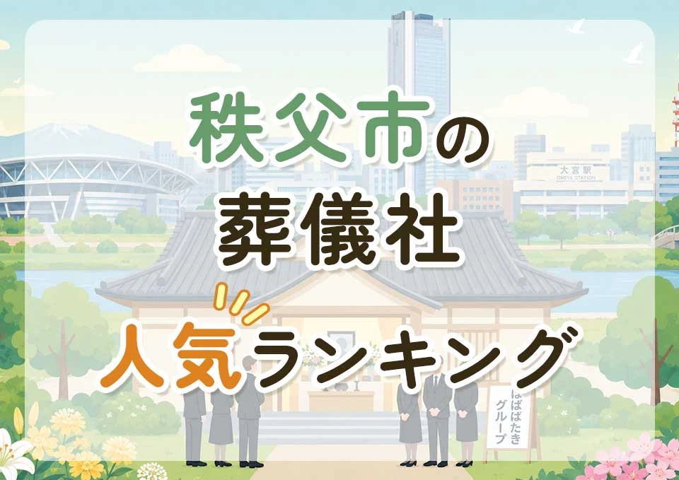 秩父市葬儀社人気ランキングトップ3のメインビジュアル
