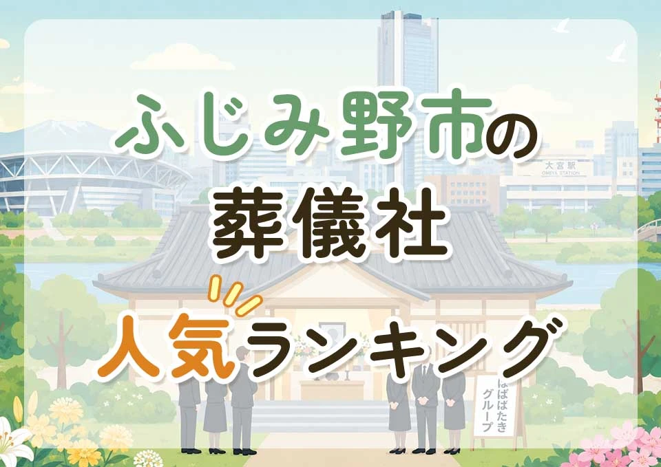 ふじみ野市葬儀社人気ランキングトップ3のメインビジュアル