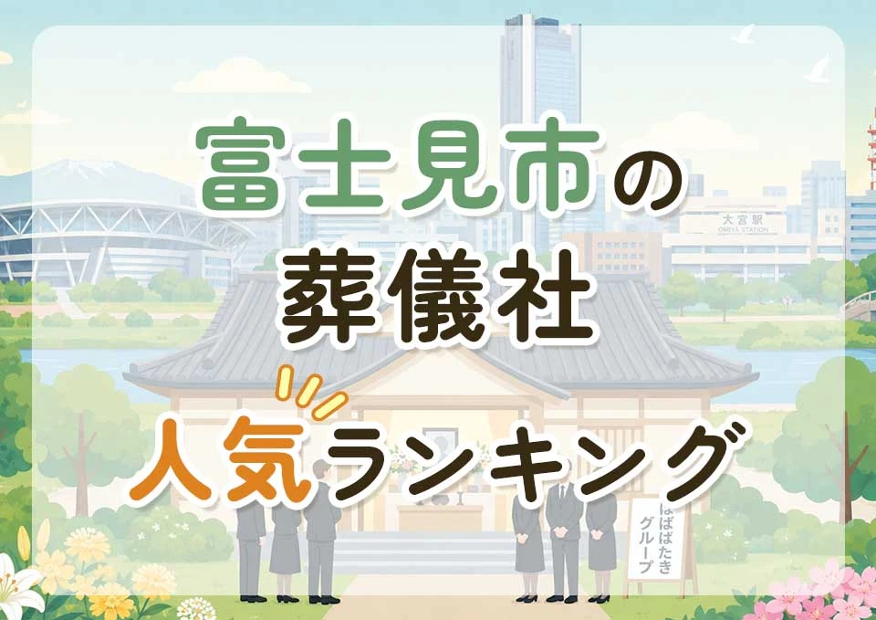 富士見市葬儀社人気ランキングトップ3のメインビジュアル